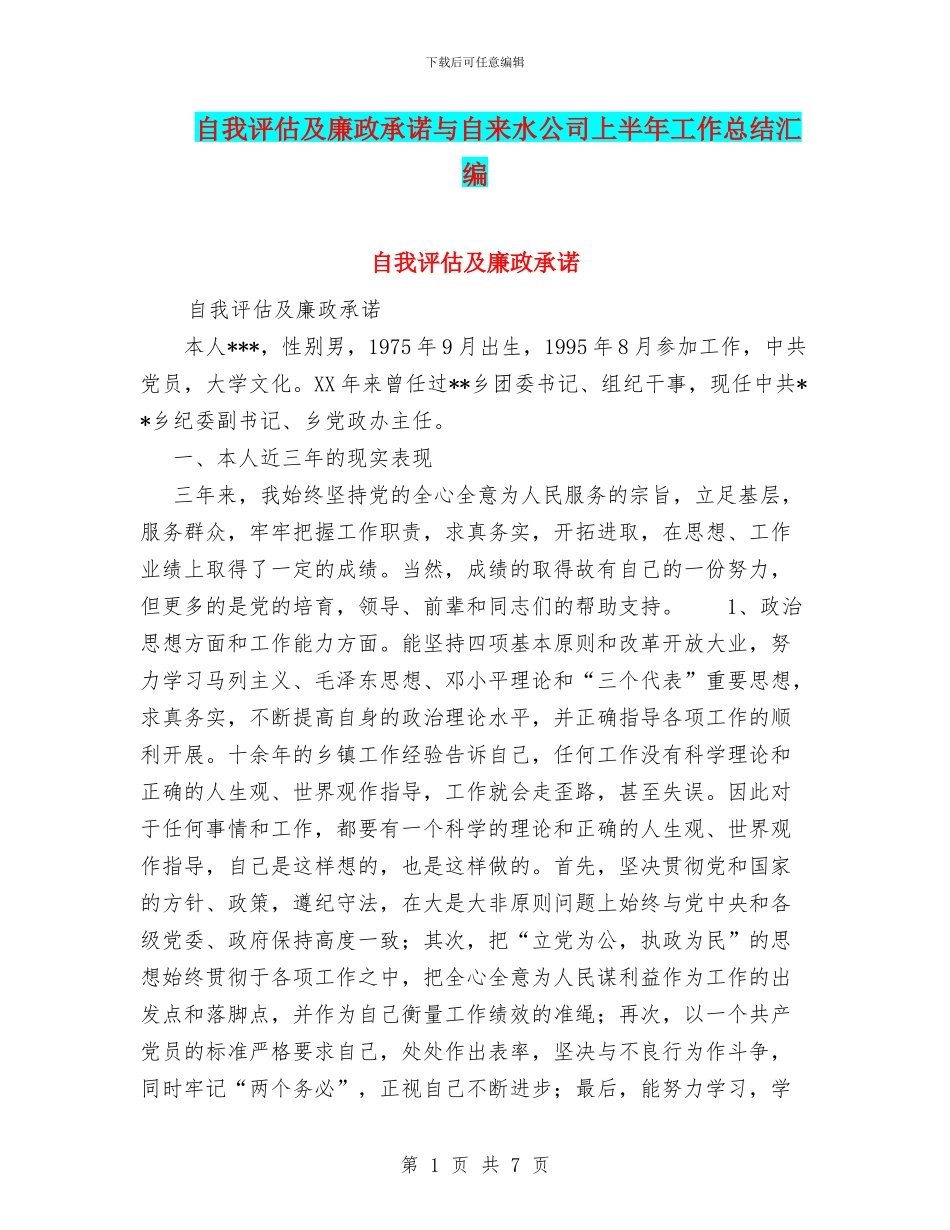 自我评估及廉政承诺与自来水公司上半年工作总结汇编_第1页