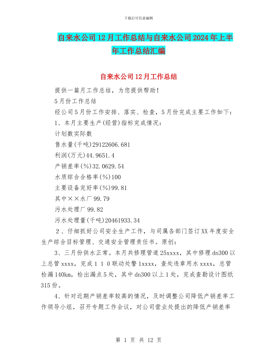 自来水公司12月工作总结与自来水公司2024年上半年工作总结汇编_第1页