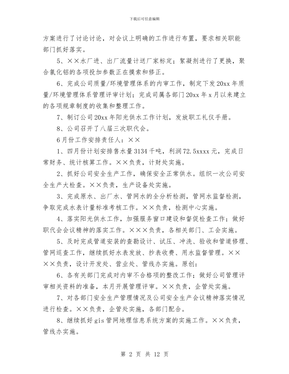 自来水公司12月工作总结与自来水公司2024年上半年工作总结汇编_第2页