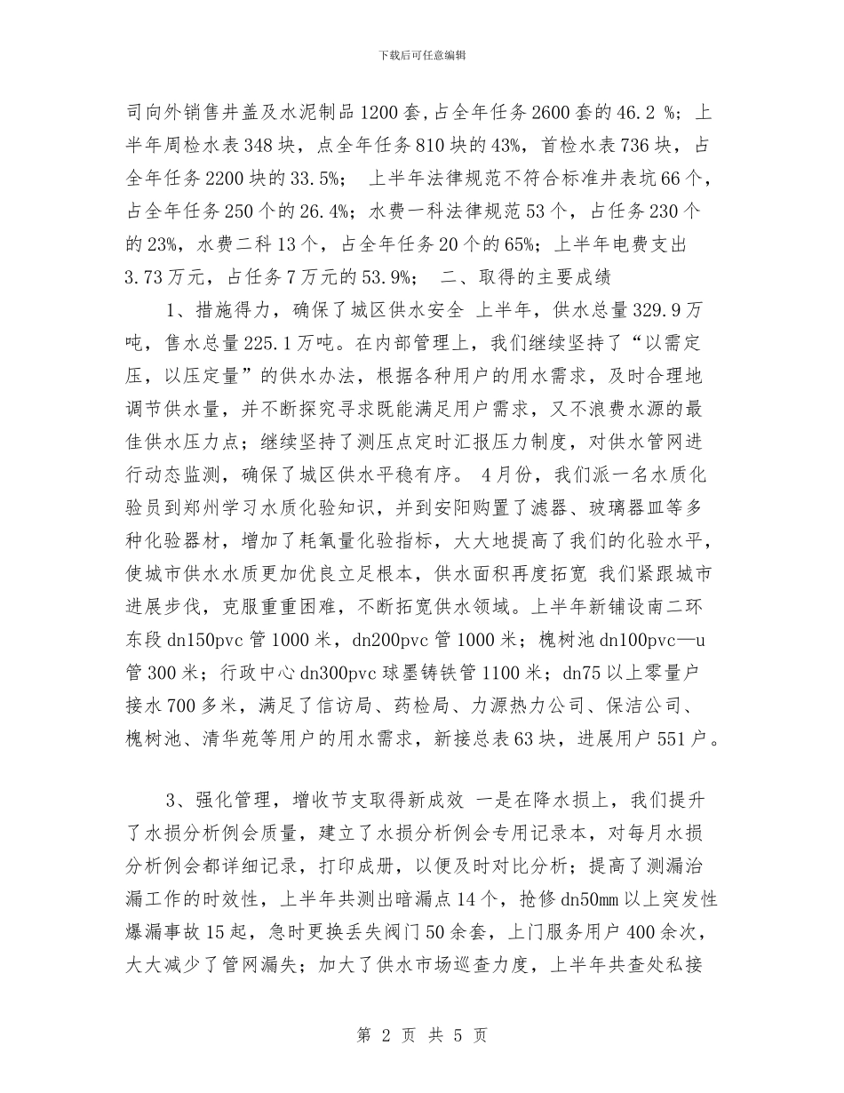 自来水公司2024年上半年工作总结与-试用期个人工作总结汇编_第2页
