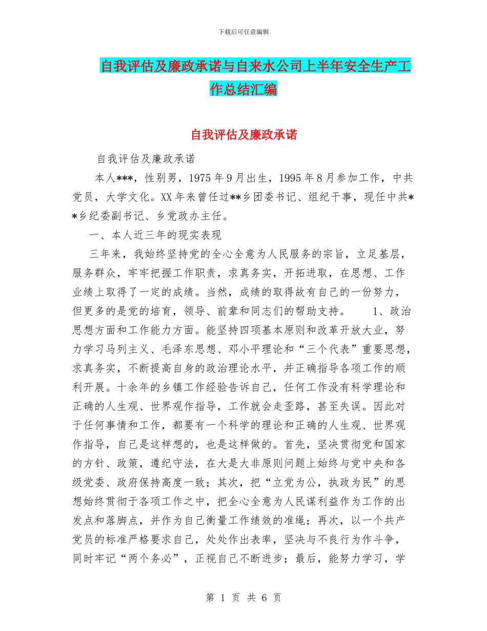 自我评估及廉政承诺与自来水公司上半年安全生产工作总结汇编_第1页