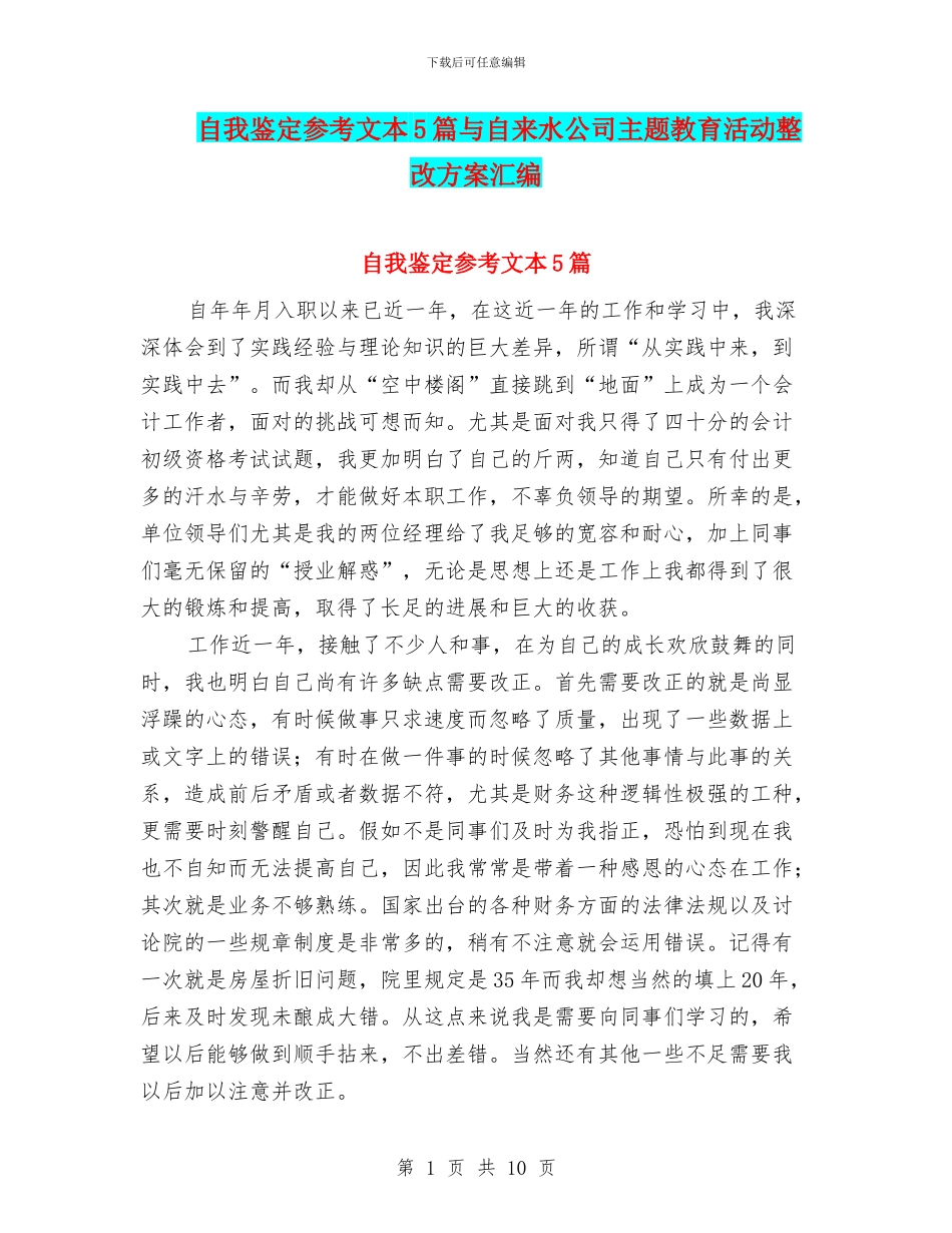 自我鉴定参考文本5篇与自来水公司主题教育活动整改方案汇编_第1页