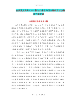 自我鉴定参考文本5篇与自来水公司主题教育活动整改方案汇编