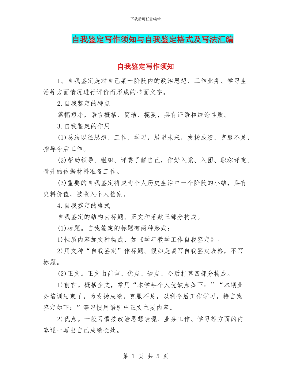 自我鉴定写作须知与自我鉴定格式及写法汇编_第1页