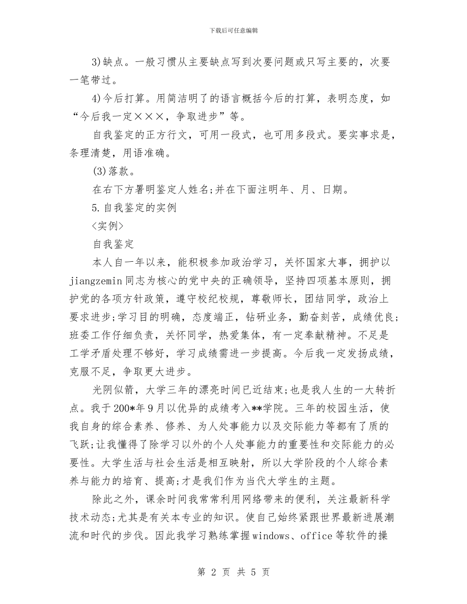 自我鉴定写作须知与自我鉴定格式及写法汇编_第2页