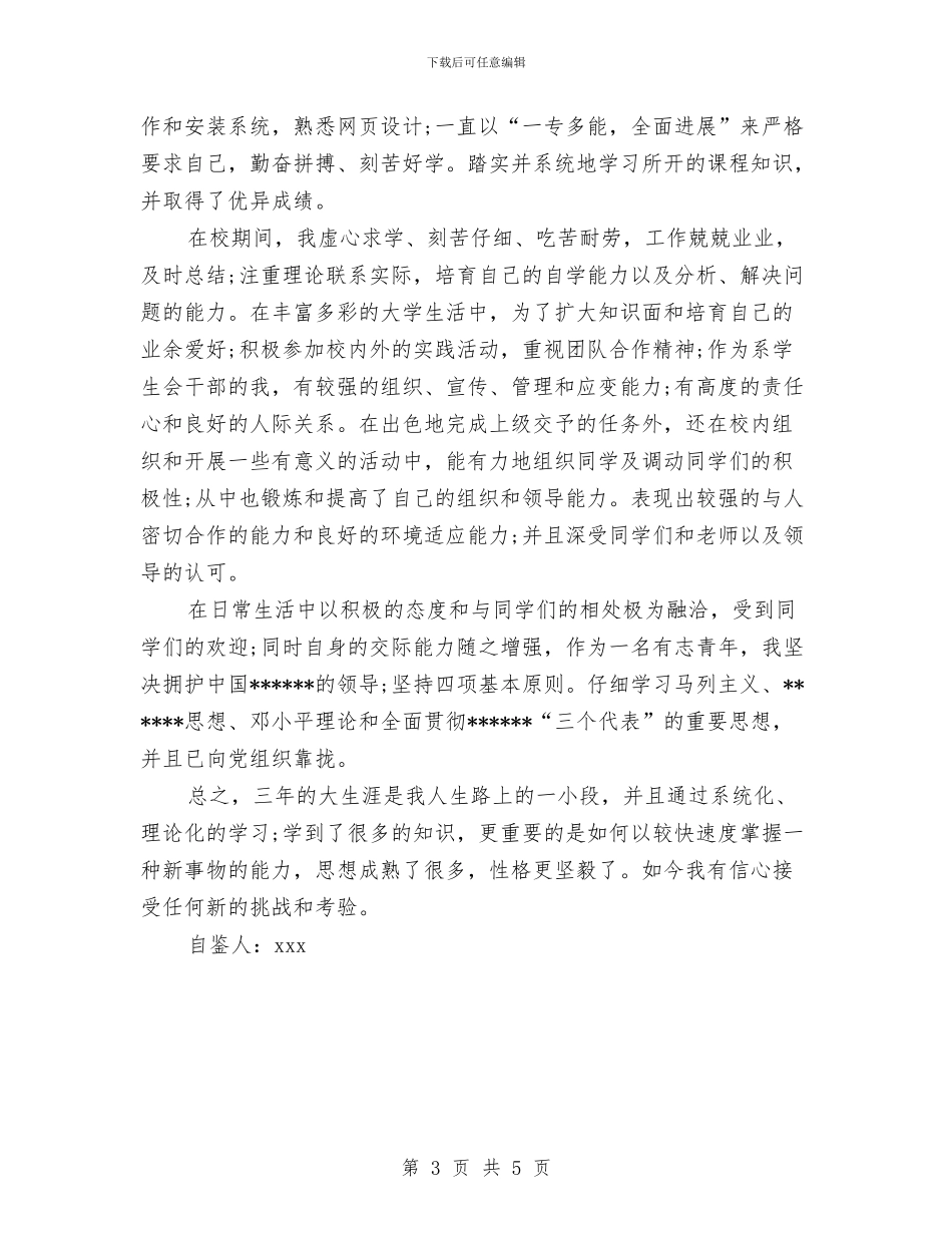 自我鉴定写作须知与自我鉴定格式及写法汇编_第3页