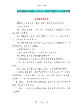 自我鉴定的特点与自来水公司争先创优工作方案汇编