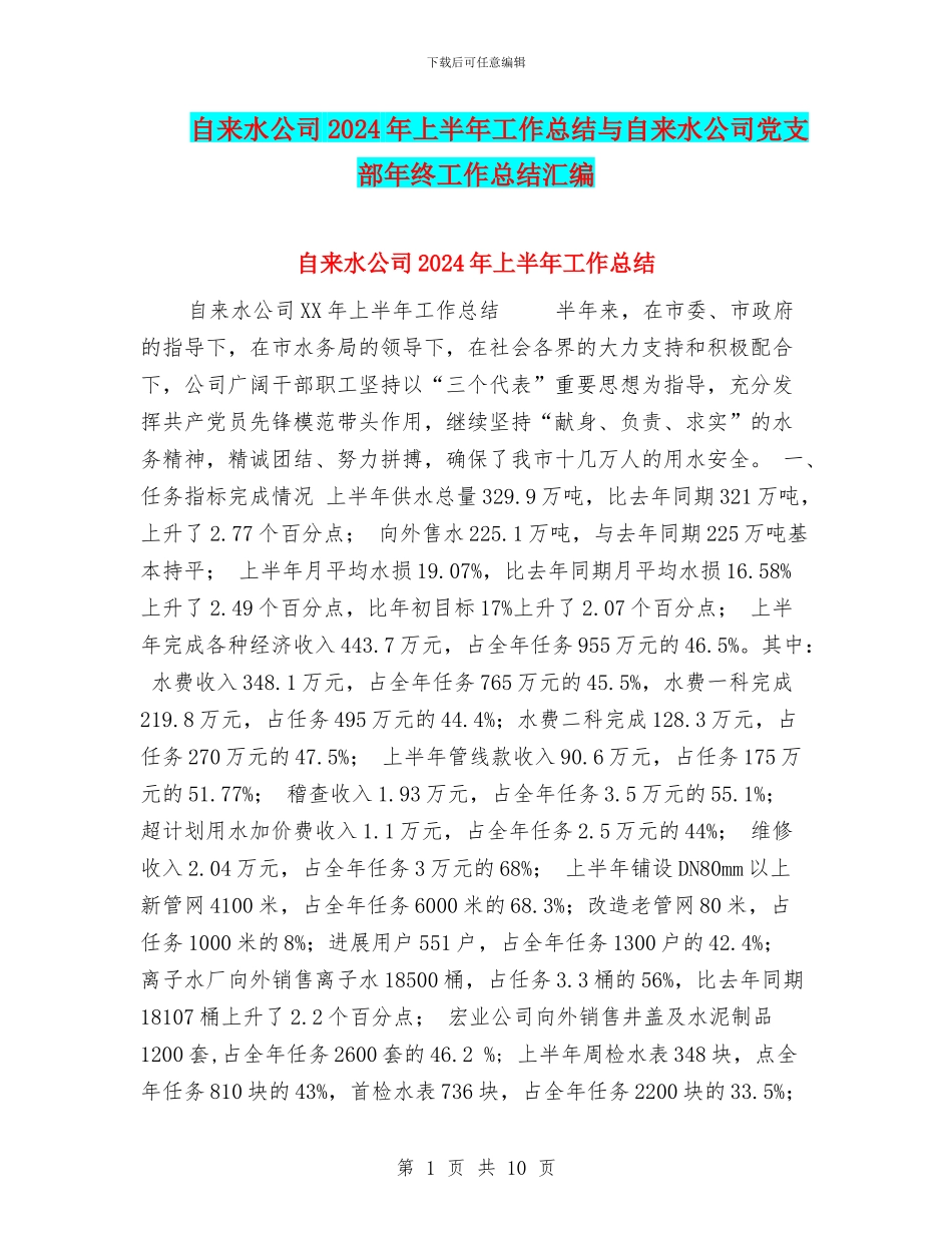 自来水公司2024年上半年工作总结与自来水公司党支部年终工作总结汇编_第1页