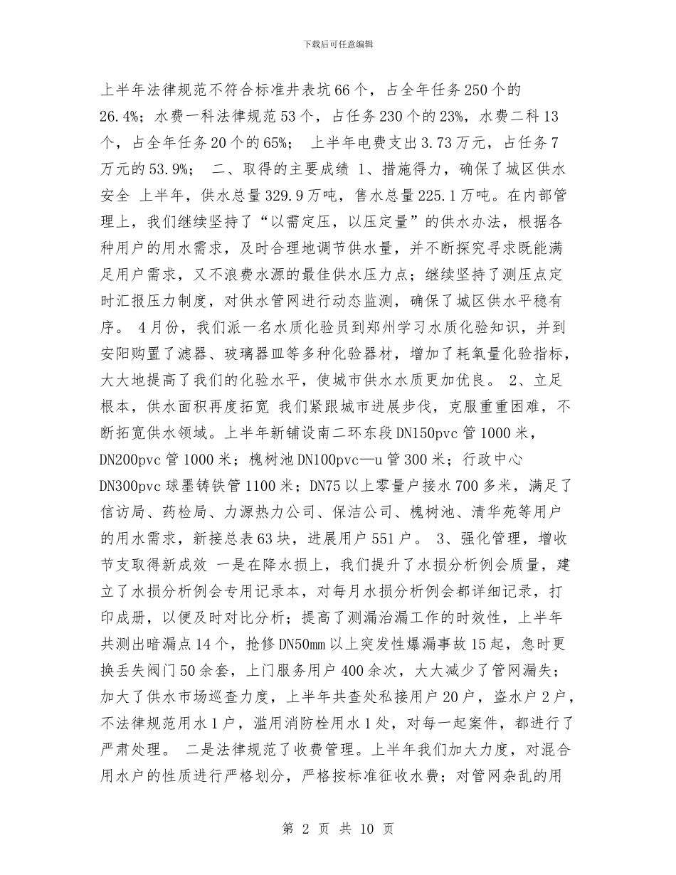 自来水公司2024年上半年工作总结与自来水公司党支部年终工作总结汇编_第2页