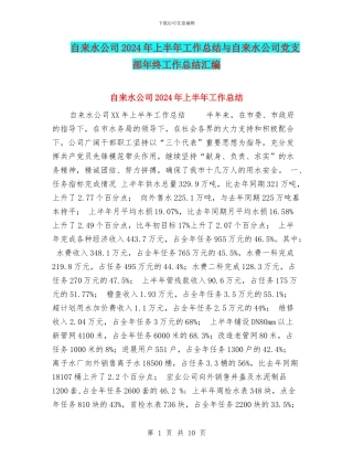 自来水公司2024年上半年工作总结与自来水公司党支部年终工作总结汇编