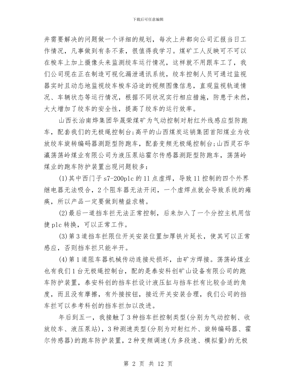 自控工程师半年个人工作总结与自来水公司2024年上半年工作总结汇编_第2页