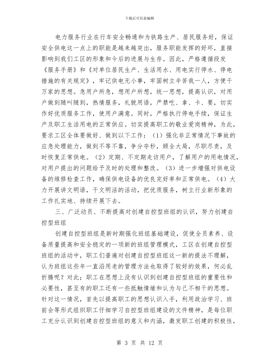 自控型班组总结与自来水公司2024年上半年工作总结汇编_第3页