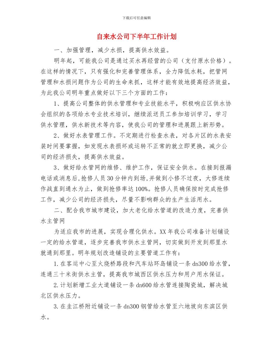 自来水公司2024年计划生育工作计划与自来水公司下半年工作计划汇编_第3页