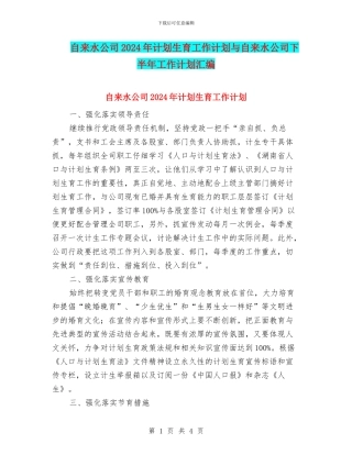 自来水公司2024年计划生育工作计划与自来水公司下半年工作计划汇编
