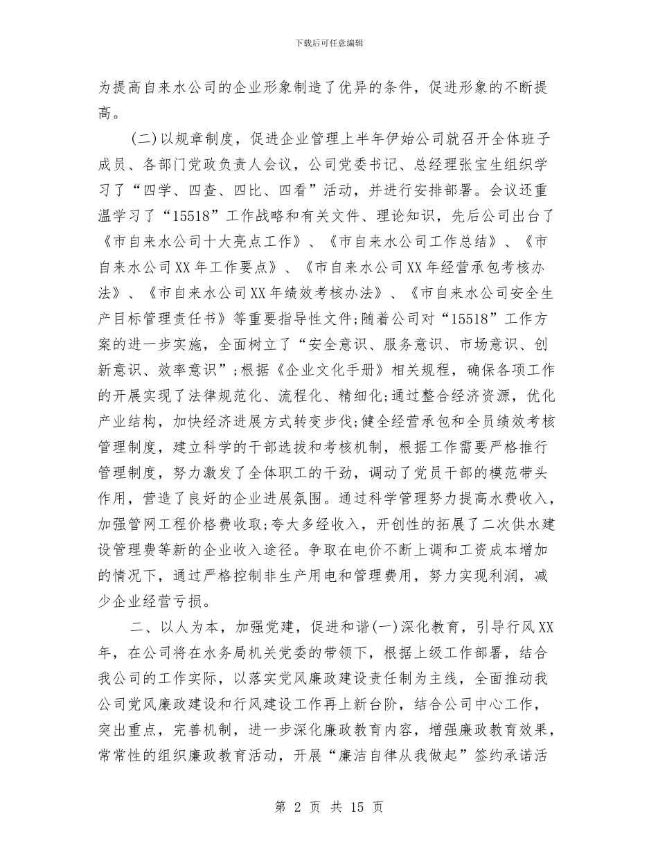 自来水公司2024年度工作总结与自来水公司上半年工作总结汇编_第2页