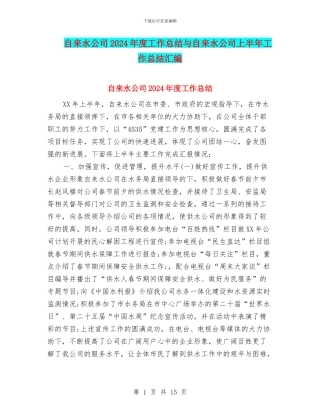 自来水公司2024年度工作总结与自来水公司上半年工作总结汇编