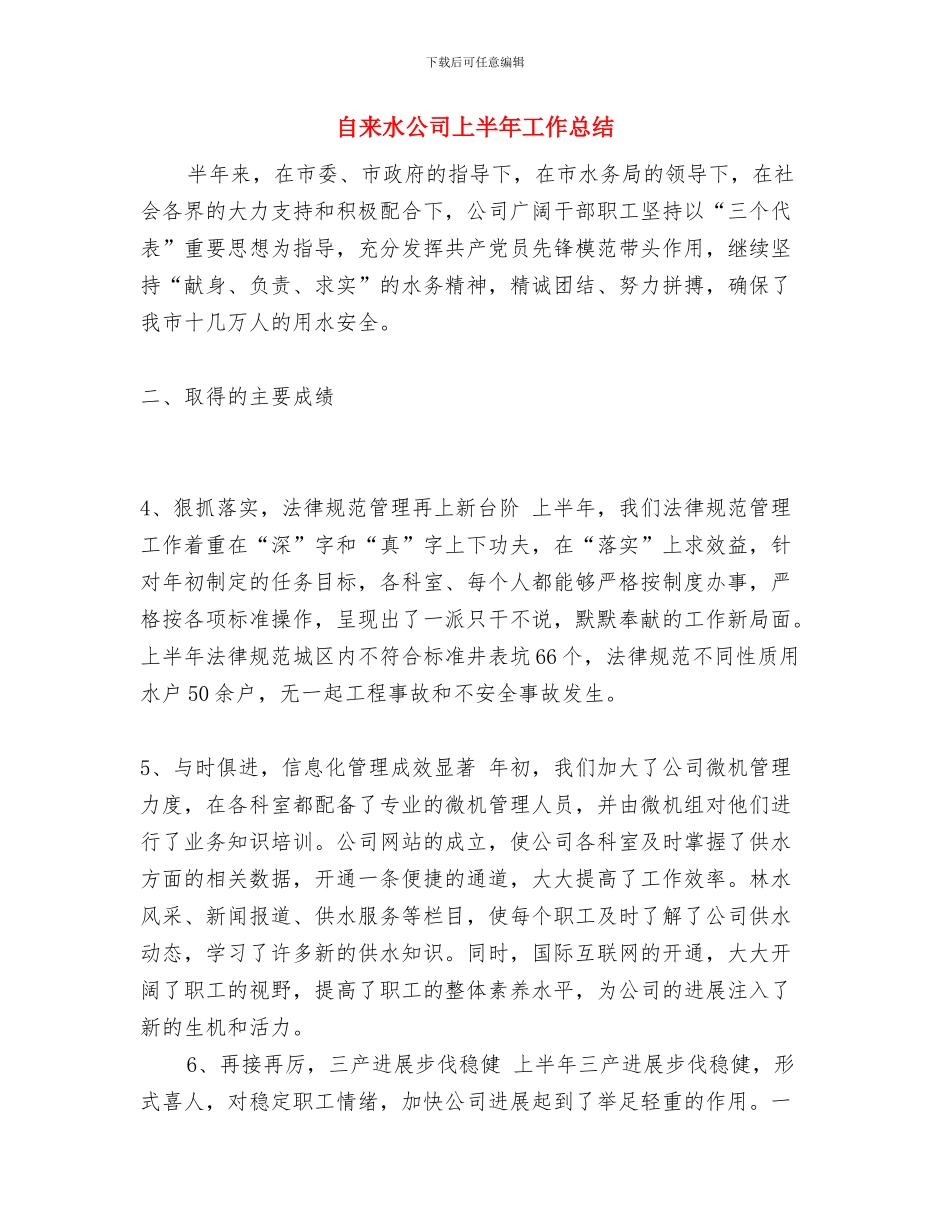 自来水公司2024年工作总结与自来水公司上半年工作总结汇编_第2页