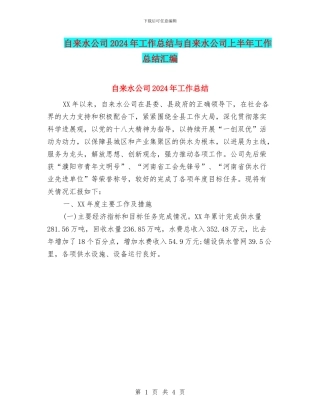 自来水公司2024年工作总结与自来水公司上半年工作总结汇编