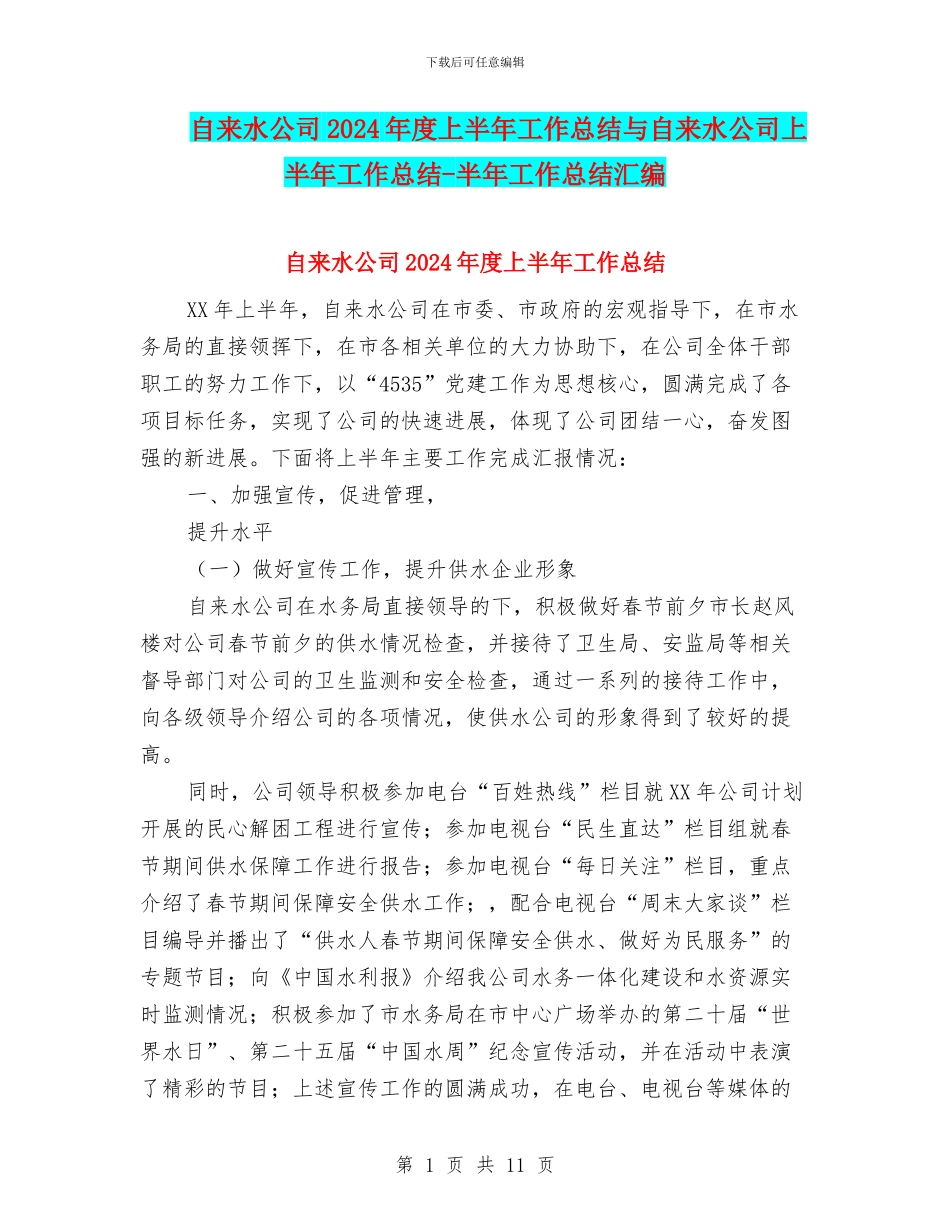 自来水公司2024年度上半年工作总结与自来水公司上半年工作总结_第1页