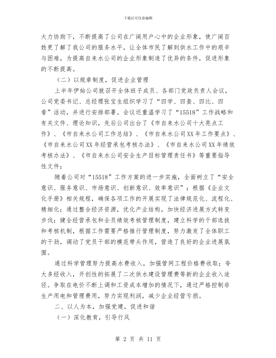 自来水公司2024年度上半年工作总结与自来水公司上半年工作总结_第2页