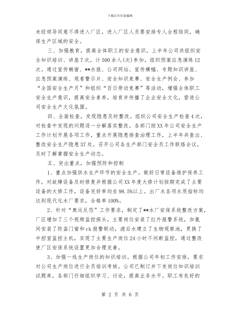 自来水公司上半年安全生产工作总结与自来水公司上半年工作总结汇编_第2页