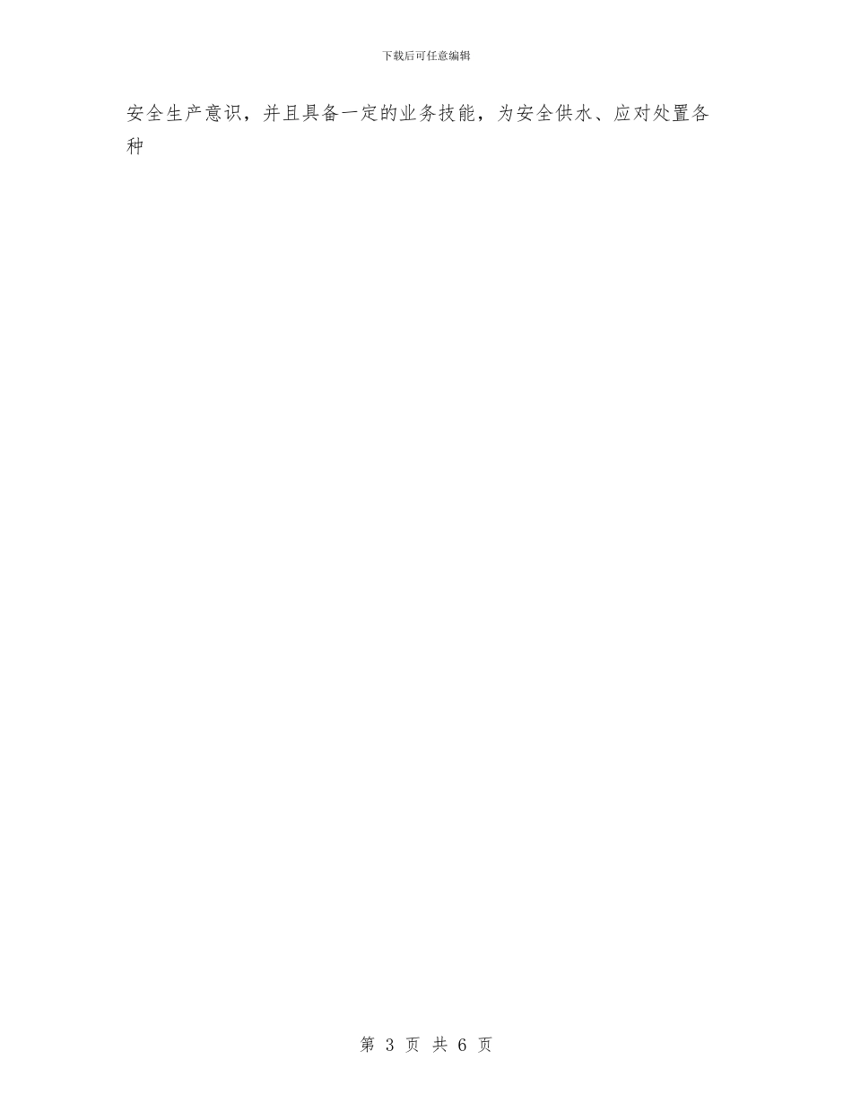 自来水公司上半年安全生产工作总结与自来水公司上半年工作总结汇编_第3页