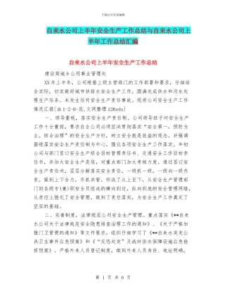 自来水公司上半年安全生产工作总结与自来水公司上半年工作总结汇编