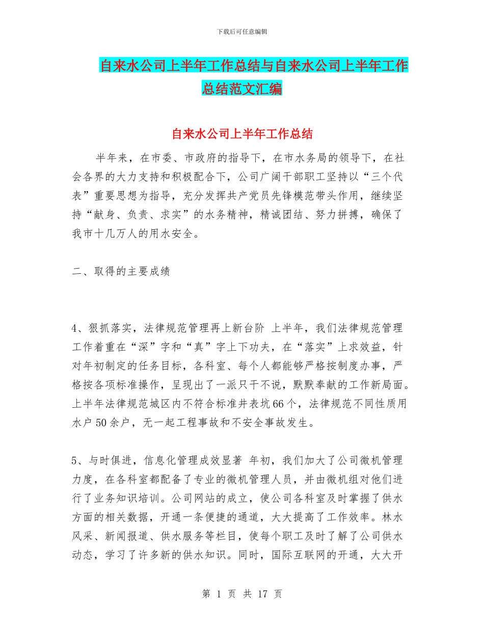 自来水公司上半年工作总结与自来水公司上半年工作总结范文汇编_第1页