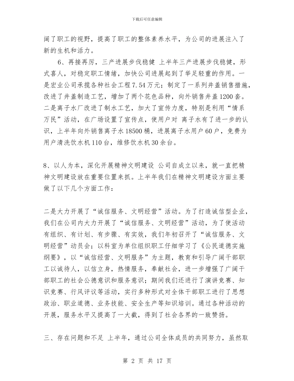 自来水公司上半年工作总结与自来水公司上半年工作总结范文汇编_第2页