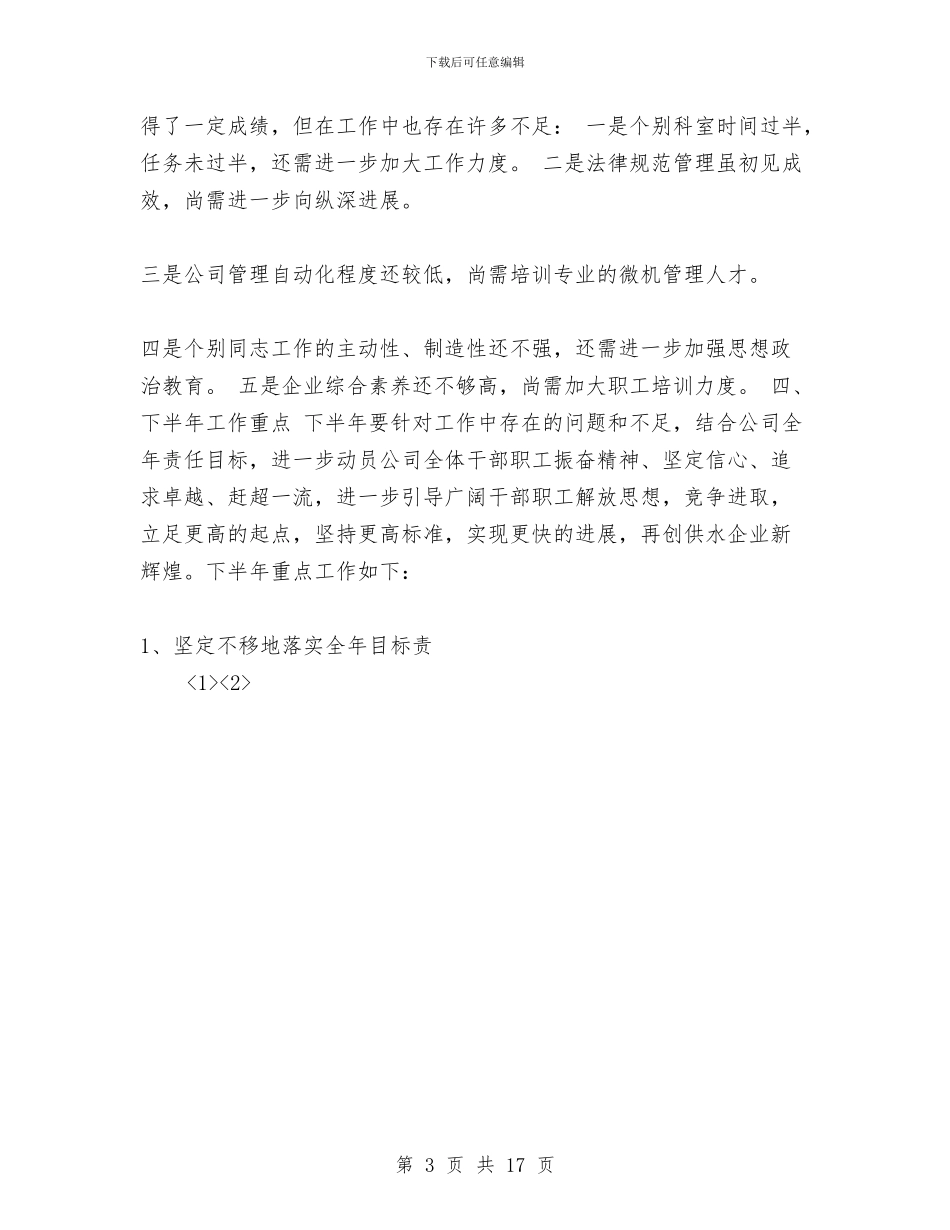 自来水公司上半年工作总结与自来水公司上半年工作总结范文汇编_第3页