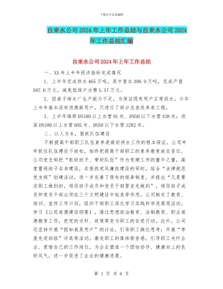 自来水公司2024年上年工作总结与自来水公司2024年工作总结汇编