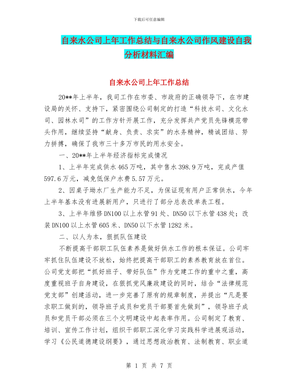 自来水公司上年工作总结与自来水公司作风建设自我分析材料汇编_第1页