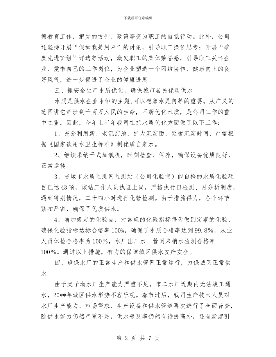 自来水公司上年工作总结与自来水公司作风建设自我分析材料汇编_第2页