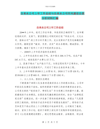 自来水公司上年工作总结与自来水公司作风建设自我分析材料汇编