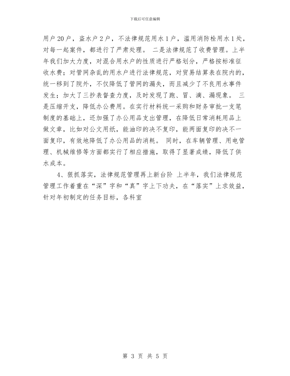 自来水公司2024年上半年工作总结与-讲正气树新风主题教育活动后个人总结汇编_第3页