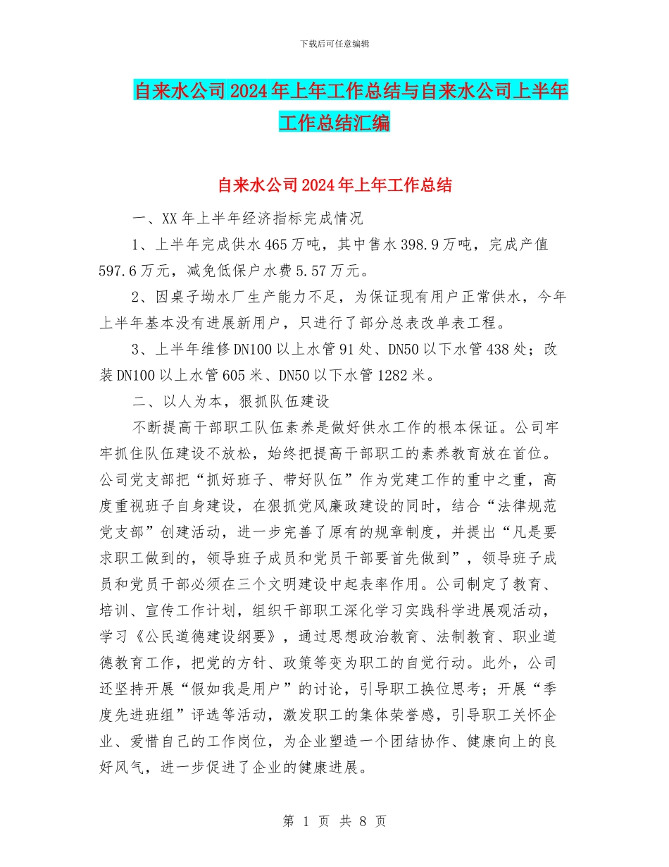 自来水公司2024年上年工作总结与自来水公司上半年工作总结汇编_第1页
