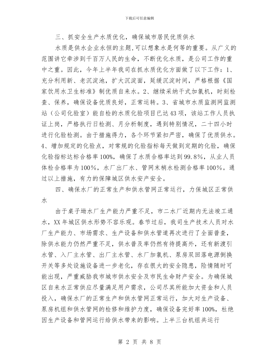 自来水公司2024年上年工作总结与自来水公司上半年工作总结汇编_第2页