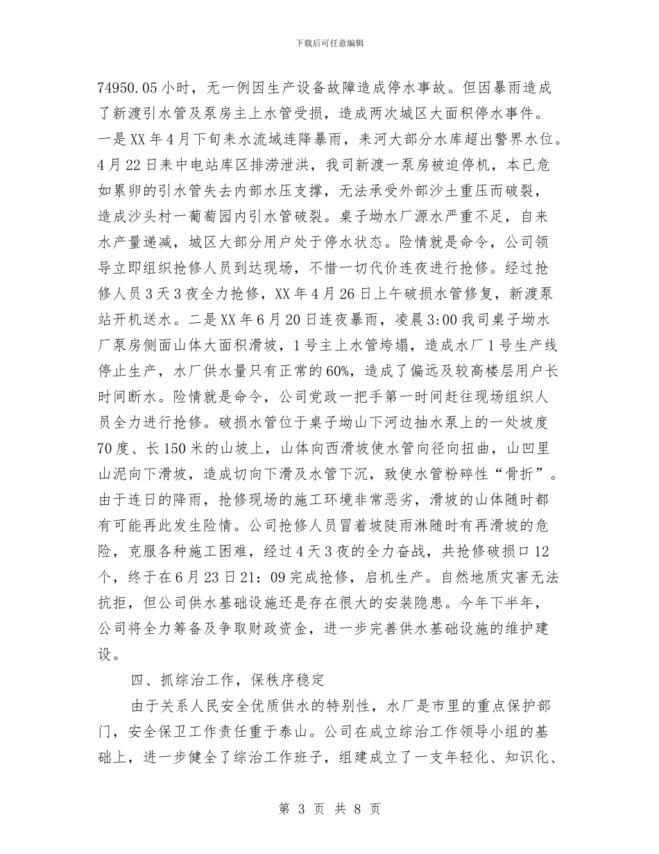 自来水公司2024年上年工作总结与自来水公司上半年工作总结汇编_第3页