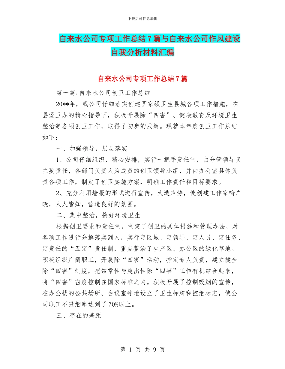 自来水公司专项工作总结7篇与自来水公司作风建设自我分析材料汇编_第1页
