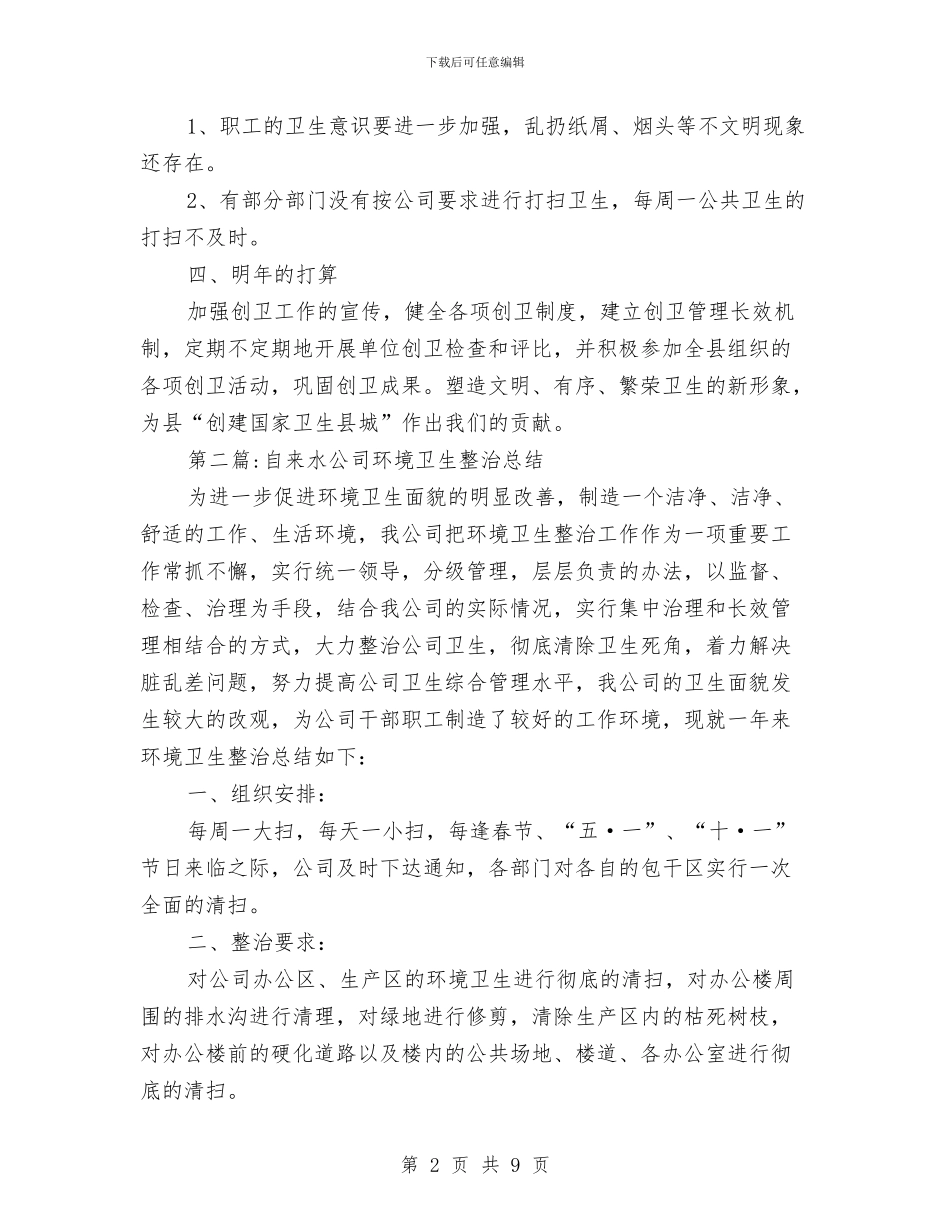 自来水公司专项工作总结7篇与自来水公司作风建设自我分析材料汇编_第2页
