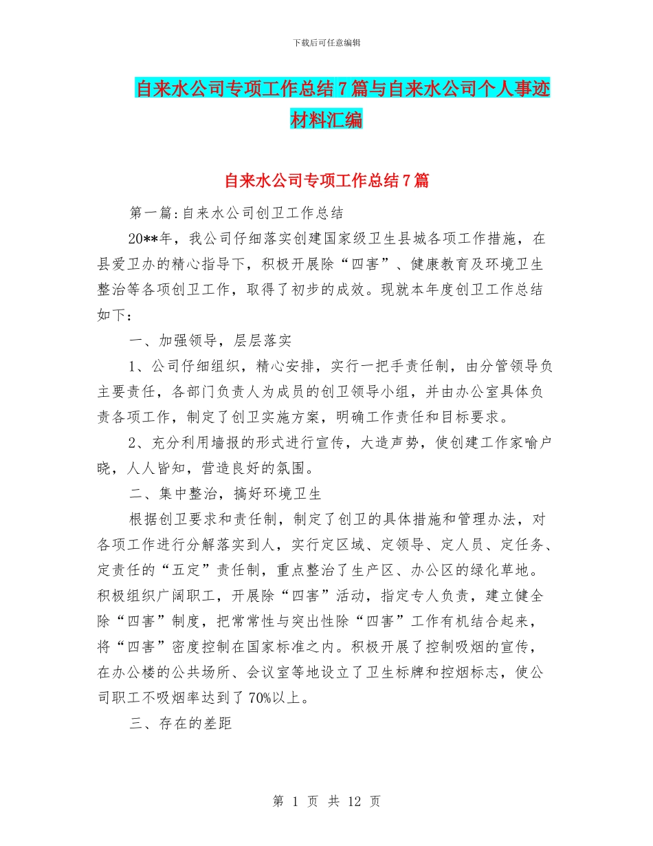 自来水公司专项工作总结7篇与自来水公司个人事迹材料汇编_第1页