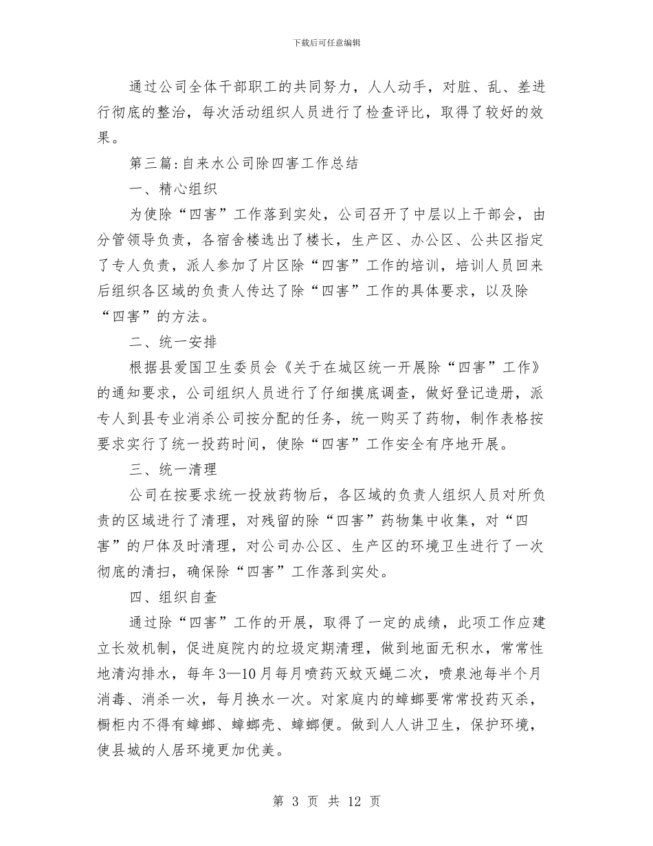 自来水公司专项工作总结7篇与自来水公司个人事迹材料汇编_第3页