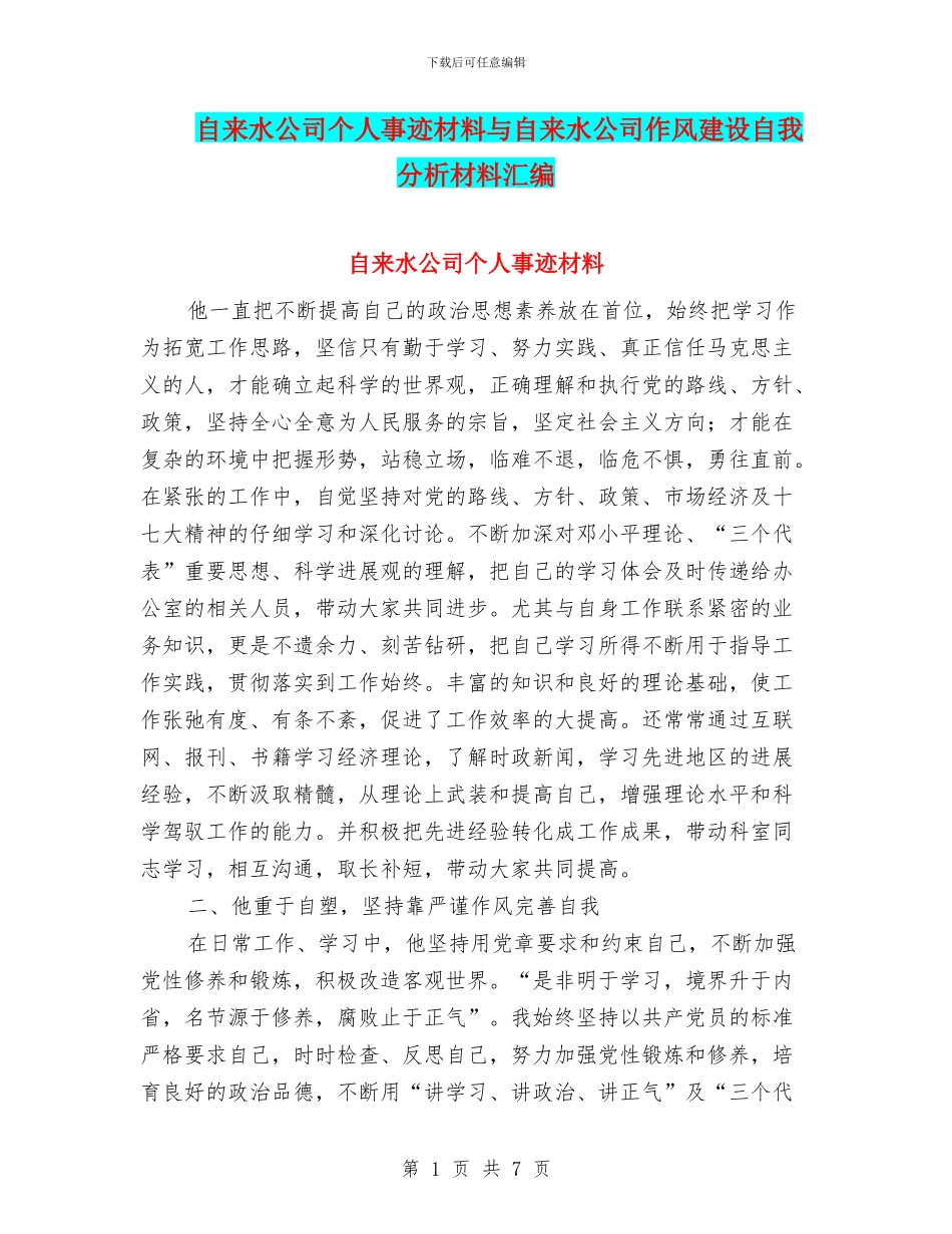 自来水公司个人事迹材料与自来水公司作风建设自我分析材料汇编_第1页