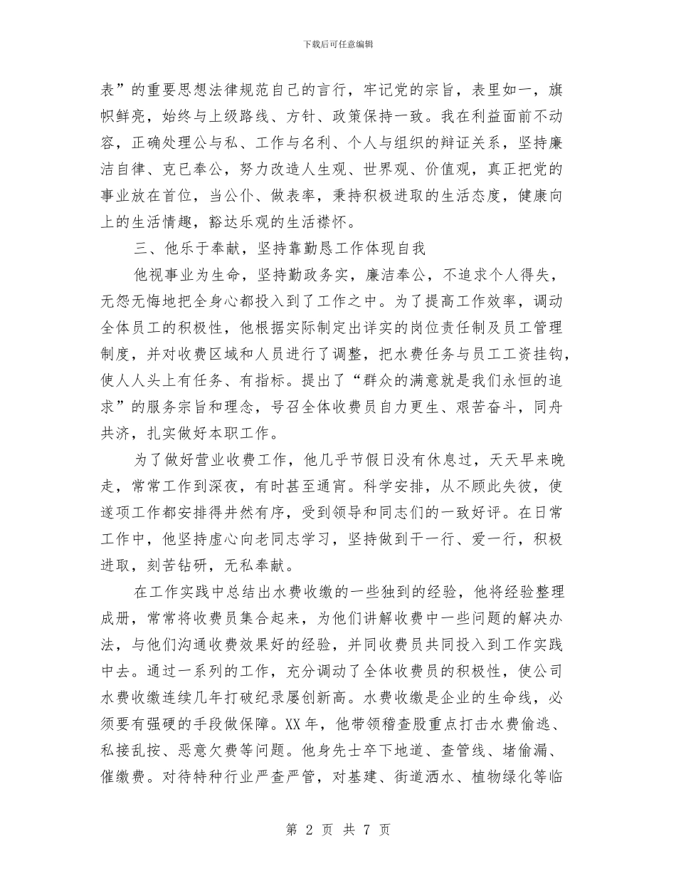 自来水公司个人事迹材料与自来水公司作风建设自我分析材料汇编_第2页