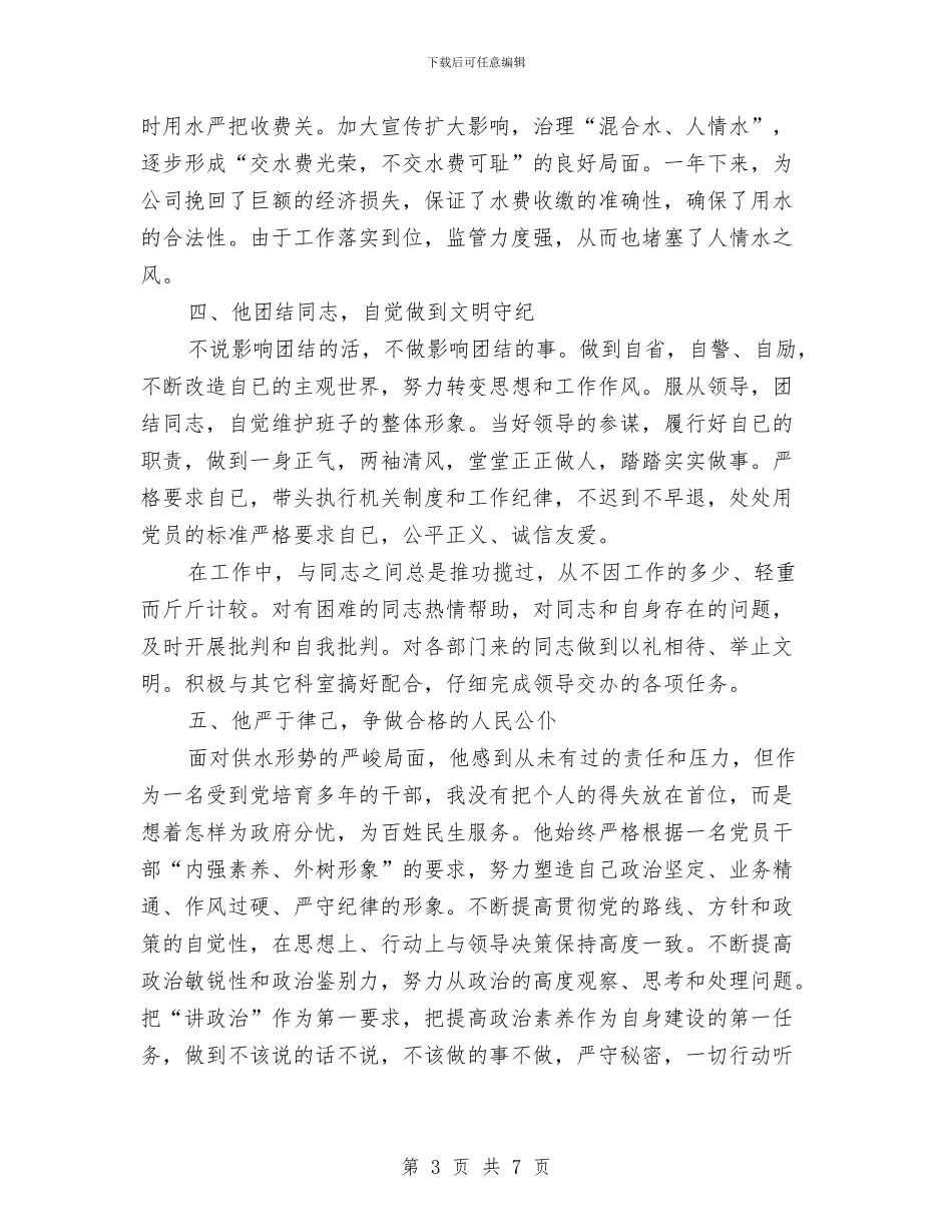 自来水公司个人事迹材料与自来水公司作风建设自我分析材料汇编_第3页