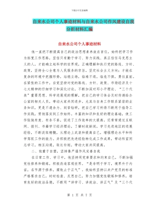 自来水公司个人事迹材料与自来水公司作风建设自我分析材料汇编