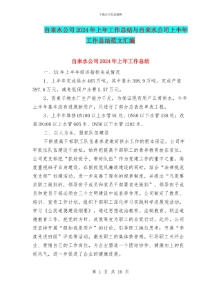 自来水公司2024年上年工作总结与自来水公司上半年工作总结范文汇编
