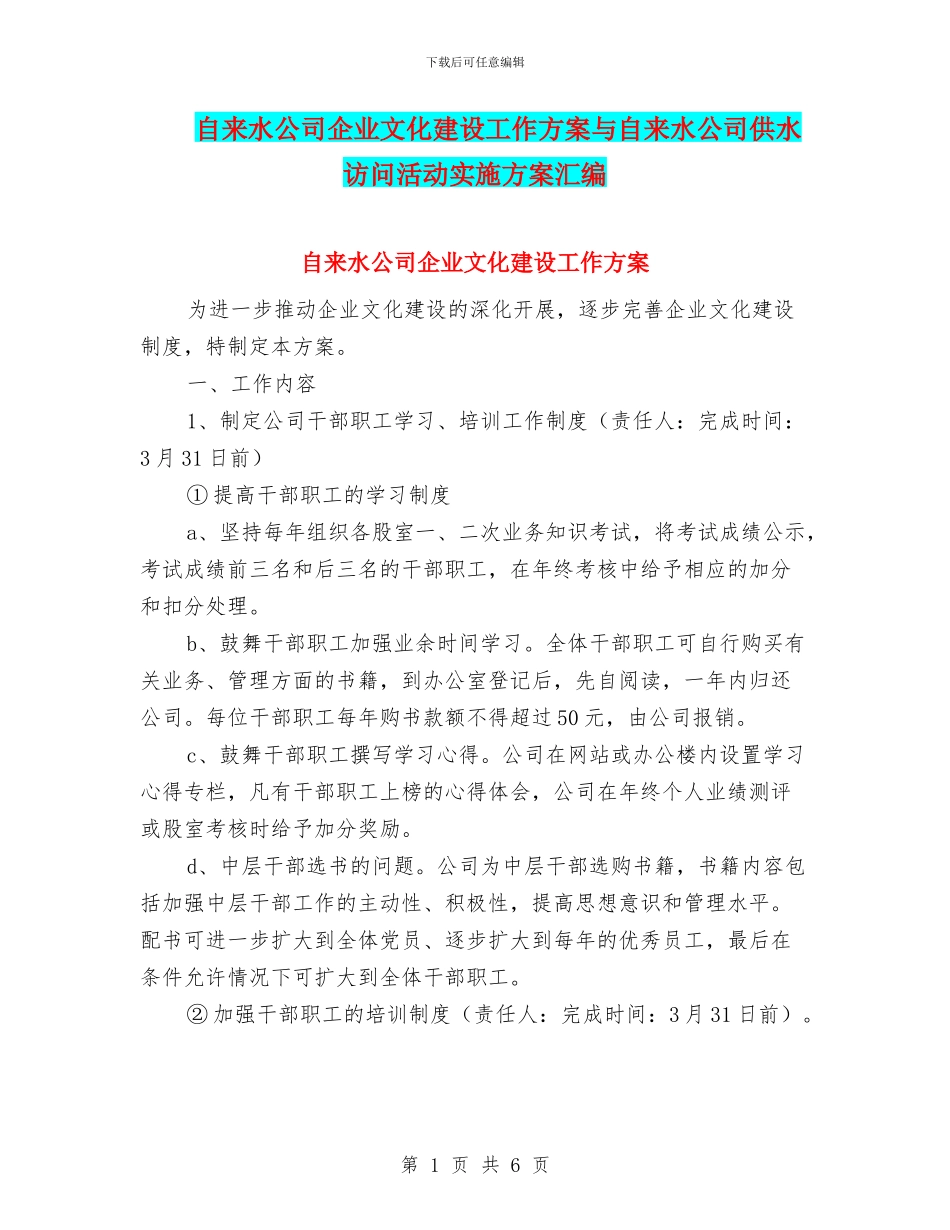 自来水公司企业文化建设工作方案与自来水公司供水拜访活动实施方案汇编_第1页