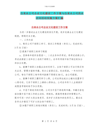 自来水公司企业文化建设工作方案与自来水公司供水拜访活动实施方案汇编