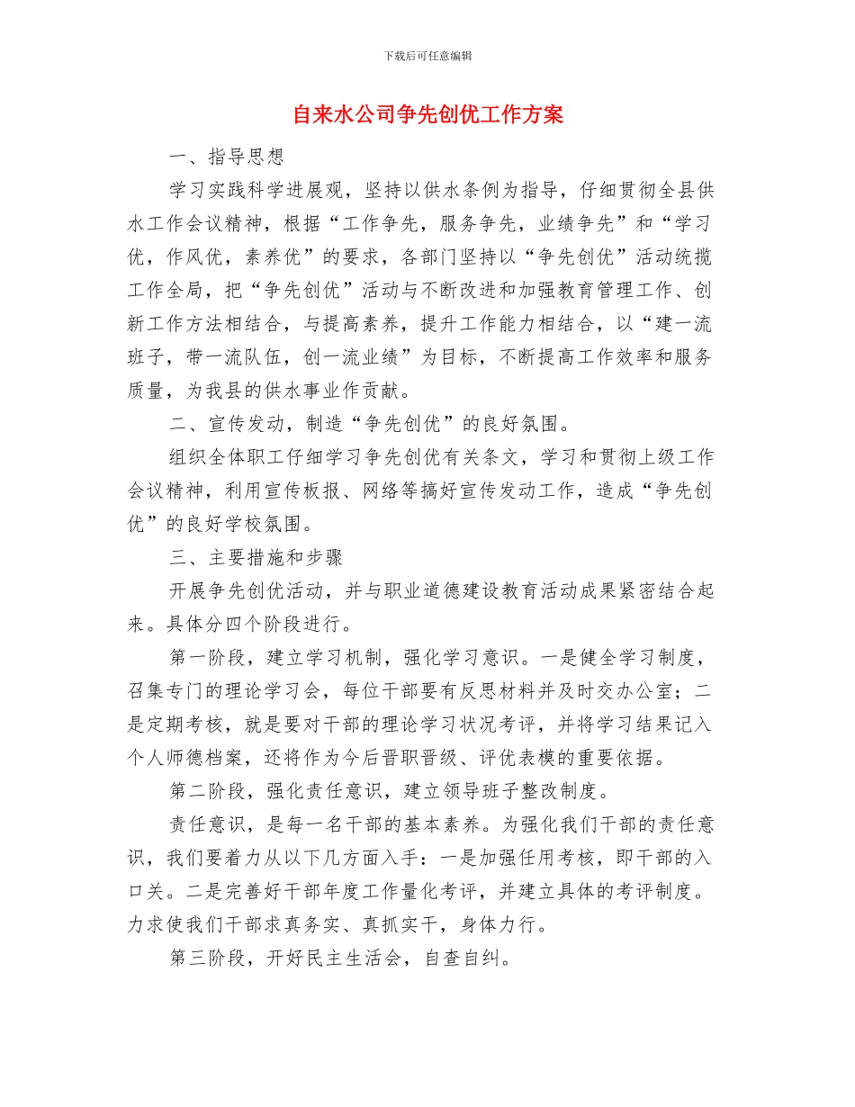 自来水公司主题教育活动整改方案与自来水公司争先创优工作方案汇编_第3页